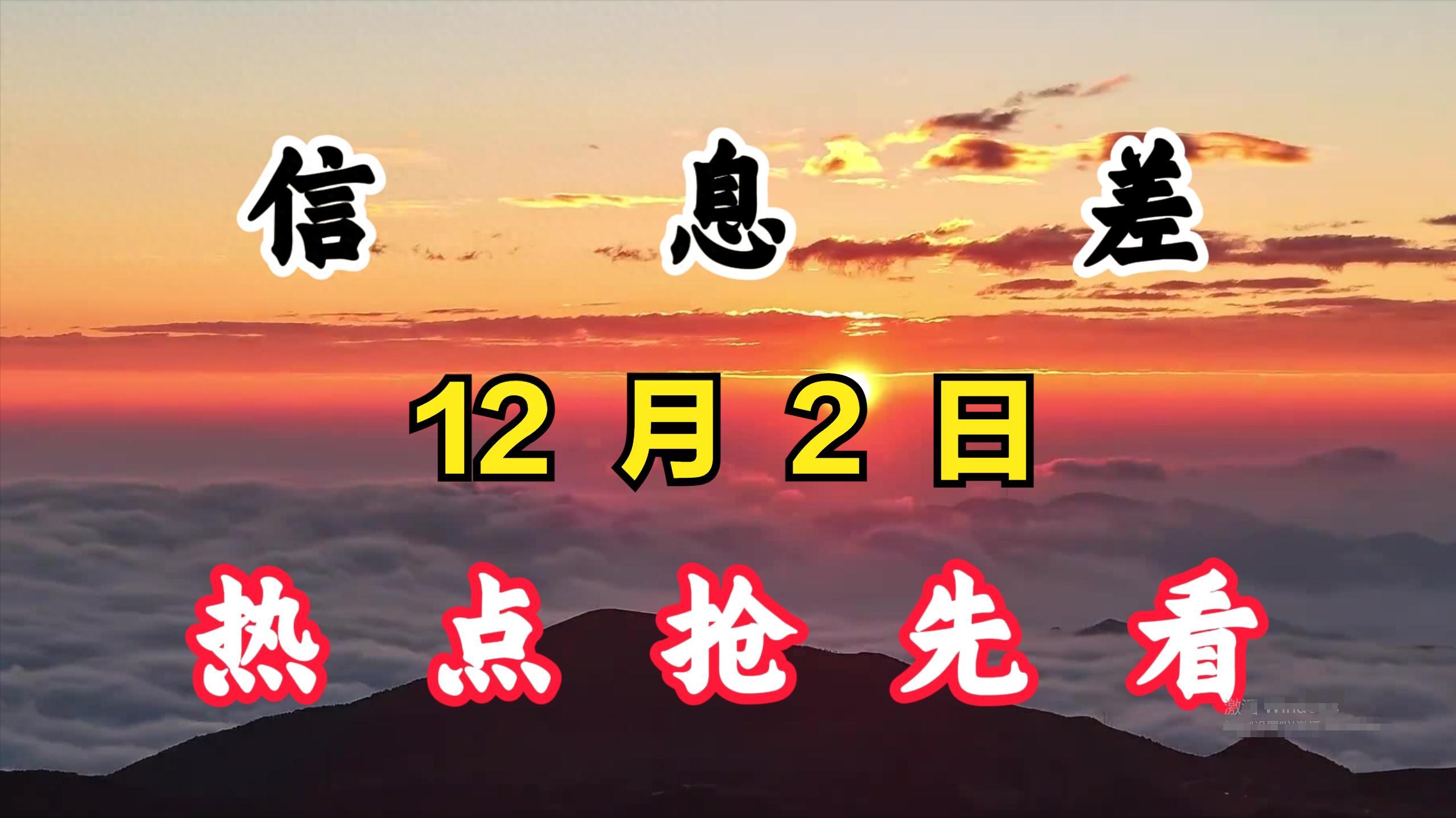 娱乐热点信息差：12月2日重点八卦新闻摘要，5条热搜榜单消息。