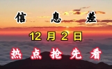 娱乐热点信息差：12月2日重点八卦新闻摘要，5条热搜榜单消息。