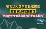 一流的学问该怎么做？一流的人才该如何教、如何学？来听听知名数学家丘成桐的看法