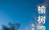 榆树湾之恋（近现代情感故事连载四十二篇）