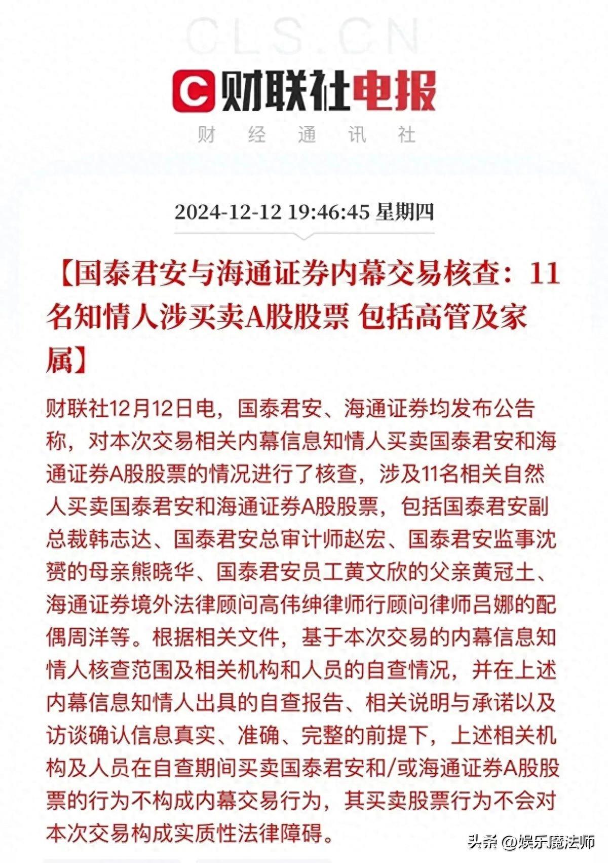 爆炸新闻！国泰君安与海通证券内幕交易核查：高达11名知情人涉案