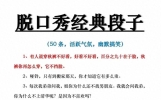 50条脱口秀经典段子！活跃气氛 幽默搞笑