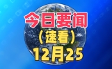 最新消息！12月25日下午3点前新闻摘要，5分钟看完今日要闻