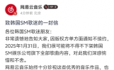 SM娱乐单方面通知网易云音乐不续约