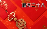 腊月二十八把面发早上好祝福图片，吉祥发财日早安问候短信大全