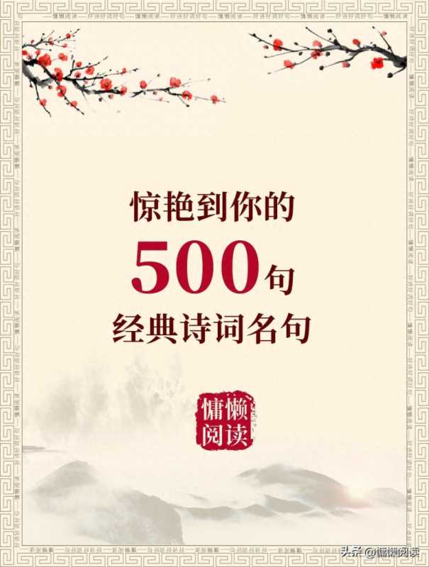 500句惊艳到你的经典诗词名句（值得收藏）