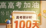 高考倒计时100天，超燃励志文案，祝所有考生金榜题名，前程似锦