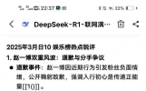 deepseek锐评:今日娱乐榜新闻，建议观看，有你喜欢的