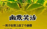 幽默笑话，太幽默了，值得收藏看看。